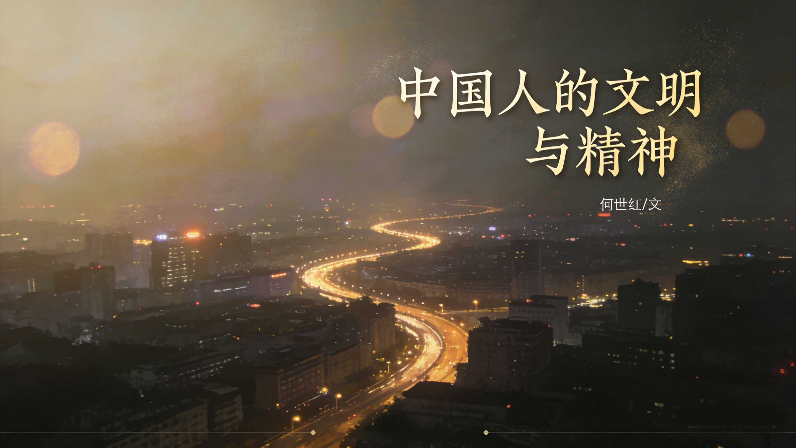 1768430733390703.jpg 中国人的文明与精神-3.jpg